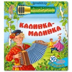 Музыкальная книжка с караоке "Калинка-малинка" - фото, цена, описание в интернет-магазине детских товаров igrushki.by Музыкальная книжка с караоке "Калинка-малинка"