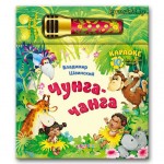 Музыкальная книжка с караоке "Чунга-чанга" - фото, цена, описание в интернет-магазине детских товаров igrushki.by Музыкальная книжка с караоке "Чунга-чанга"