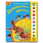 Говорящая книжка "Домашние друзья" - фото, цена, описание в интернет-магазине детских товаров igrushki.by Говорящая книжка "Домашние друзья"