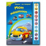 Озвученная книжка "Мои машинки" - фото, цена, описание в интернет-магазине детских товаров igrushki.by Озвученная книжка "Мои машинки"