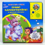 Говорящая книга "Трям! Здравствуйте! и другие сказки" - фото, цена, описание в интернет-магазине детских товаров igrushki.by Говорящая книга "Трям! Здравствуйте! и другие сказки"