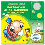 Говорящая книга "Паровозик из Ромашково и другие сказки" - фото, цена, описание в интернет-магазине детских товаров igrushki.by Говорящая книга "Паровозик из Ромашково и другие сказки"