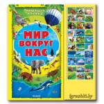 Говорящая книжка "Мир вокруг нас" - фото, цена, описание в интернет-магазине детских товаров igrushki.by Говорящая книжка "Мир вокруг нас"
