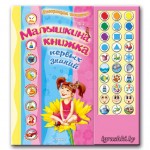 Говорящая книжка "Малышкина книжка первых знаний" - фото, цена, описание в интернет-магазине детских товаров igrushki.by Говорящая книжка "Малышкина книжка первых знаний"