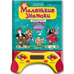 Электронная игровая книга "Маленькие знатоки" - фото, цена, описание в интернет-магазине детских товаров igrushki.by Электронная игровая книга "Маленькие знатоки"